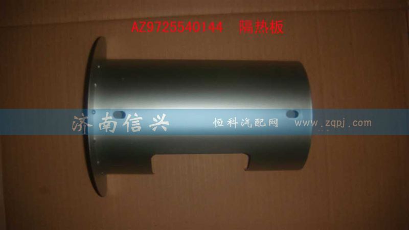 AZ9725540144,隔熱板(立排氣),濟(jì)南信興汽車配件貿(mào)易有限公司