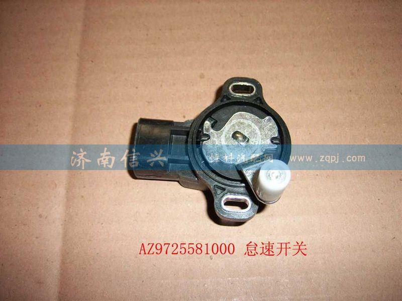 AZ9725581000,怠速開(kāi)關(guān),濟(jì)南信興汽車(chē)配件貿(mào)易有限公司