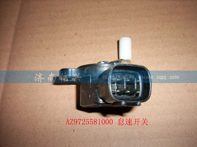 AZ9725581000,怠速開(kāi)關(guān),濟(jì)南信興汽車(chē)配件貿(mào)易有限公司