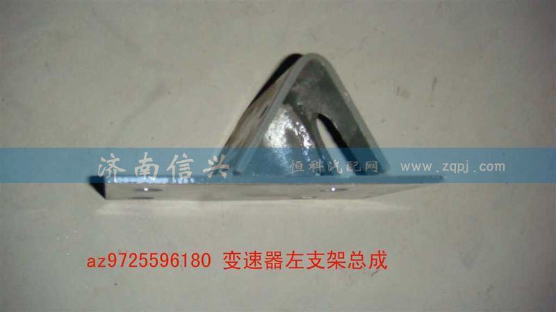 AZ9725596180,變速器左支架總成,濟(jì)南信興汽車配件貿(mào)易有限公司