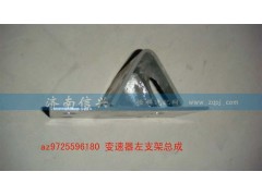 AZ9725596180,變速器左支架總成,濟(jì)南信興汽車配件貿(mào)易有限公司