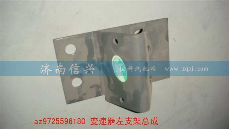 AZ9725596180,變速器左支架總成,濟(jì)南信興汽車配件貿(mào)易有限公司