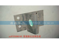 AZ9725596180,變速器左支架總成,濟(jì)南信興汽車配件貿(mào)易有限公司
