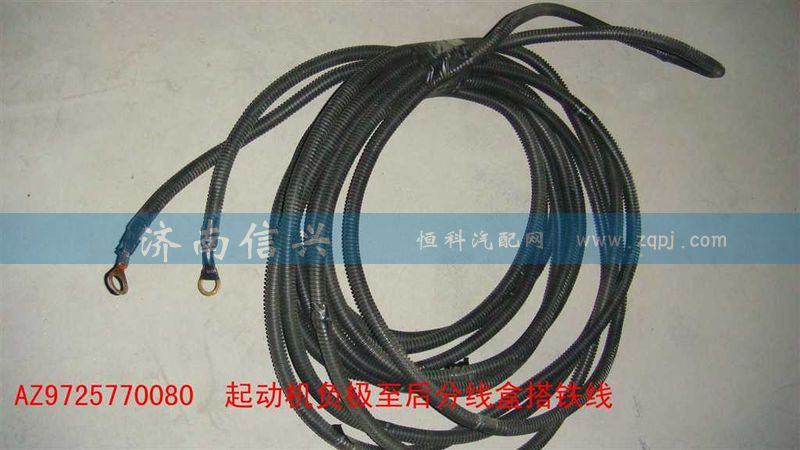 AZ9725770080,變速箱至分線(xiàn)盒搭鐵線(xiàn)（BW、840）,濟(jì)南信興汽車(chē)配件貿(mào)易有限公司