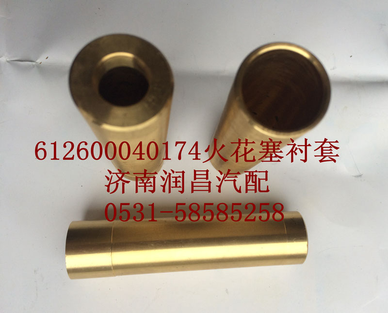 612600040174 火花塞襯套/612600040174