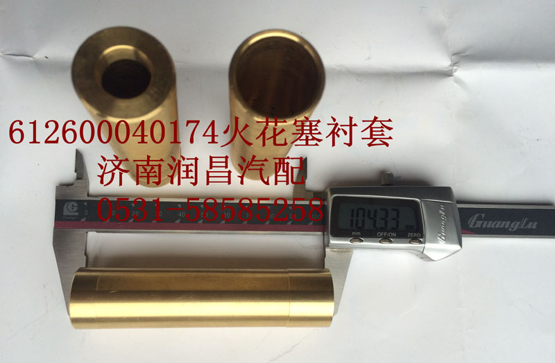 612600040174 火花塞襯套/612600040174