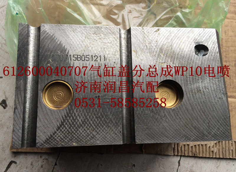 612600040707 氣缸蓋分總成WP10電噴/612600040707