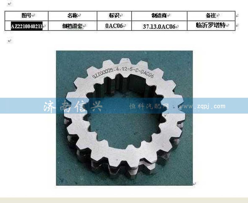 WG2210040211,倒檔滑套,濟南信興汽車配件貿易有限公司