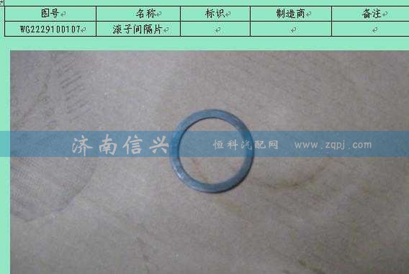 WG2229100107,滾子間隔片,濟南信興汽車配件貿(mào)易有限公司