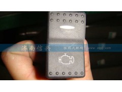 WG9925581041,發(fā)動(dòng)機(jī)診斷開關(guān),濟(jì)南信興汽車配件貿(mào)易有限公司