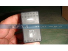 WG9925581057,經(jīng)濟(jì)運(yùn)行開(kāi)關(guān),濟(jì)南信興汽車配件貿(mào)易有限公司