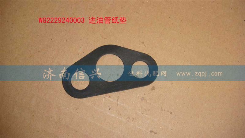 WG2229240003,進(jìn)油管紙墊,濟(jì)南信興汽車(chē)配件貿(mào)易有限公司