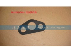 WG2229240003,進(jìn)油管紙墊,濟(jì)南信興汽車(chē)配件貿(mào)易有限公司