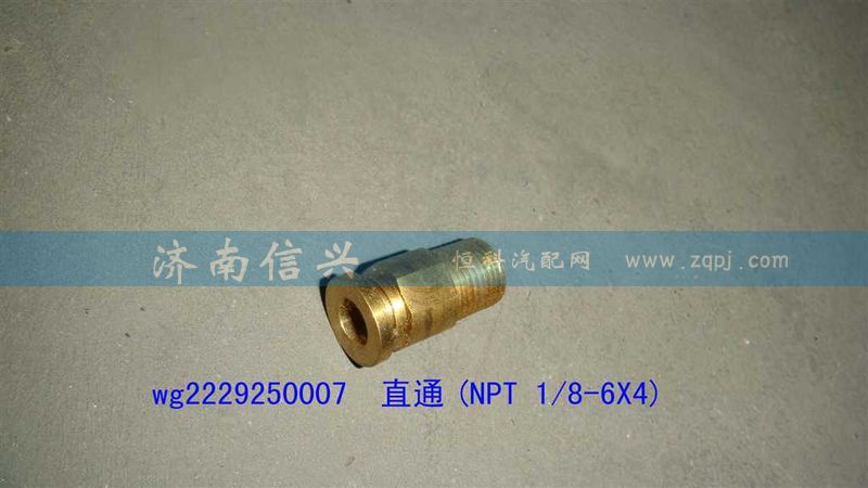 WG2229250007,直通(NPT 1、8-6X4),濟(jì)南信興汽車配件貿(mào)易有限公司