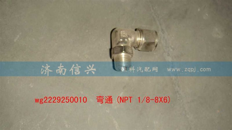 WG2229250010,彎通(NPT 1、8-8X6),濟(jì)南信興汽車配件貿(mào)易有限公司