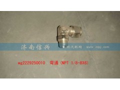 WG2229250010,彎通(NPT 1、8-8X6),濟(jì)南信興汽車配件貿(mào)易有限公司