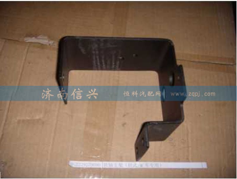 WG2229270090,軟軸支架（拉式、礦車專用）,濟南信興汽車配件貿(mào)易有限公司