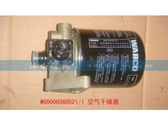 WG9000360521,空氣干燥器(VOSS),濟(jì)南信興汽車配件貿(mào)易有限公司