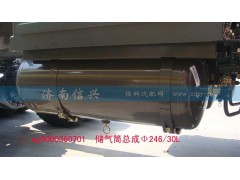 WG9000360701,儲(chǔ)氣筒總成Φ246、30L(VOSS),濟(jì)南信興汽車(chē)配件貿(mào)易有限公司