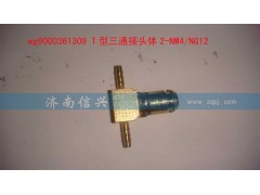 WG9000361309,T型三通接頭體2-NW4、NG12,濟(jì)南信興汽車配件貿(mào)易有限公司