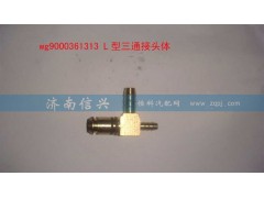 WG9000361313,L型三通接頭體NG12、NW9、NW6,濟(jì)南信興汽車配件貿(mào)易有限公司