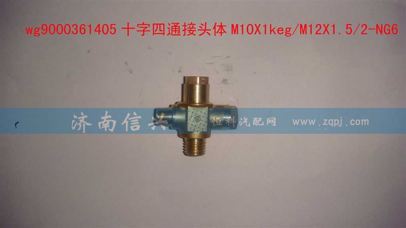 WG9000361405,十字四通接頭體M10X1KEG、M12X1.52-NG6,濟(jì)南信興汽車配件貿(mào)易有限公司