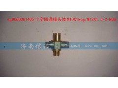 WG9000361405,十字四通接頭體M10X1KEG、M12X1.52-NG6,濟(jì)南信興汽車配件貿(mào)易有限公司