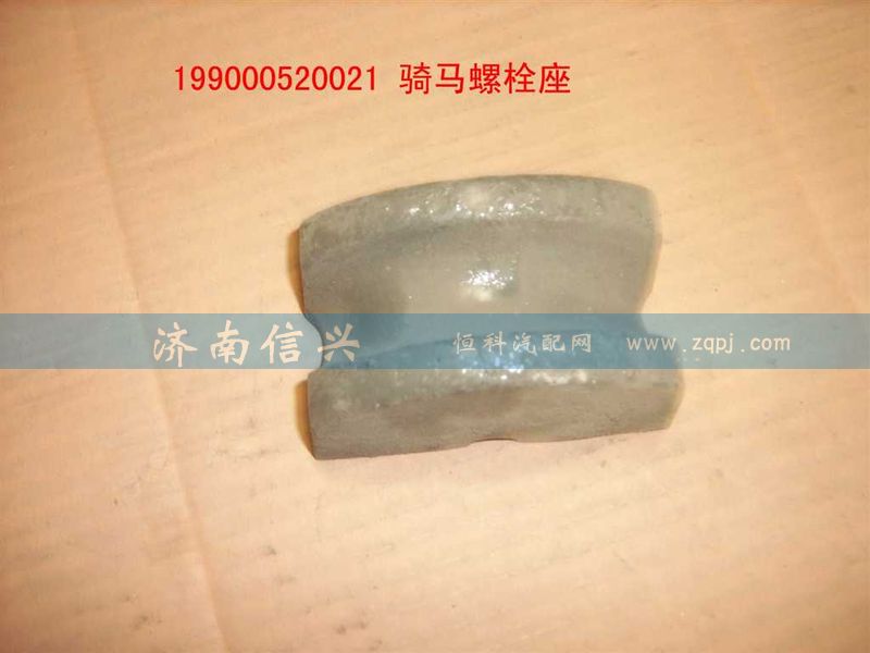 WG9000520021,騎馬螺栓座,濟(jì)南信興汽車(chē)配件貿(mào)易有限公司