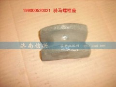 WG9000520021,騎馬螺栓座,濟(jì)南信興汽車(chē)配件貿(mào)易有限公司