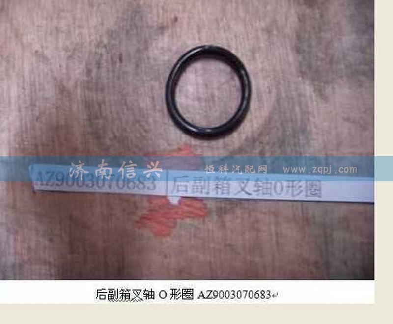 WG9003070683,后副箱叉軸O形圈,濟南信興汽車配件貿(mào)易有限公司
