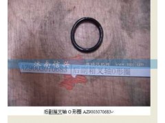 WG9003070683,后副箱叉軸O形圈,濟南信興汽車配件貿(mào)易有限公司