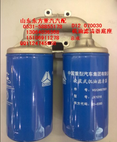 VG1246070030,機(jī)油濾清器,濟(jì)南東方重汽配件銷售中心