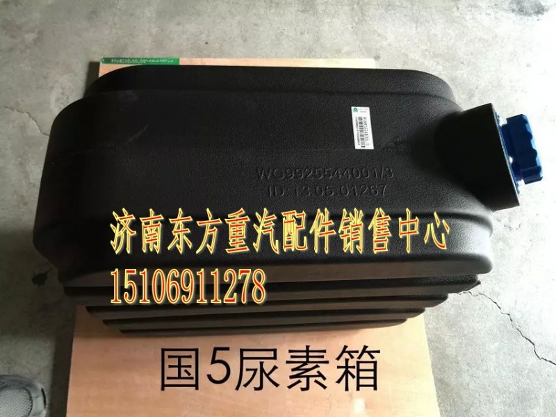 WG9925544001,國四尿素箱,濟南東方重汽配件銷售中心