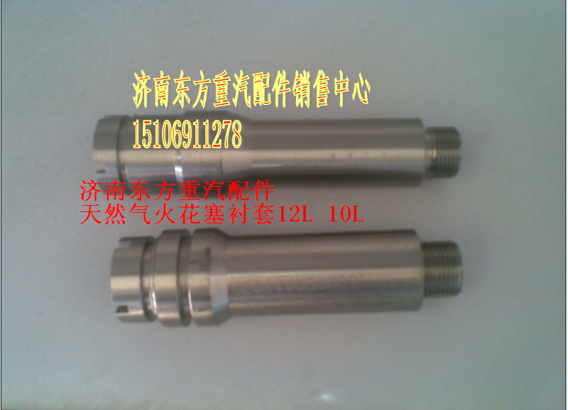 VG1238040006A,TRQ火花塞襯套(12L),濟(jì)南東方重汽配件銷(xiāo)售中心