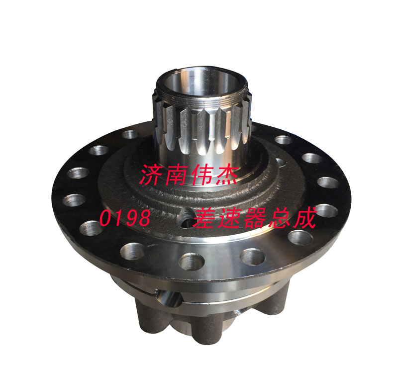 0198,差速器,濟(jì)南偉凱汽車配件有限公司（原偉杰）