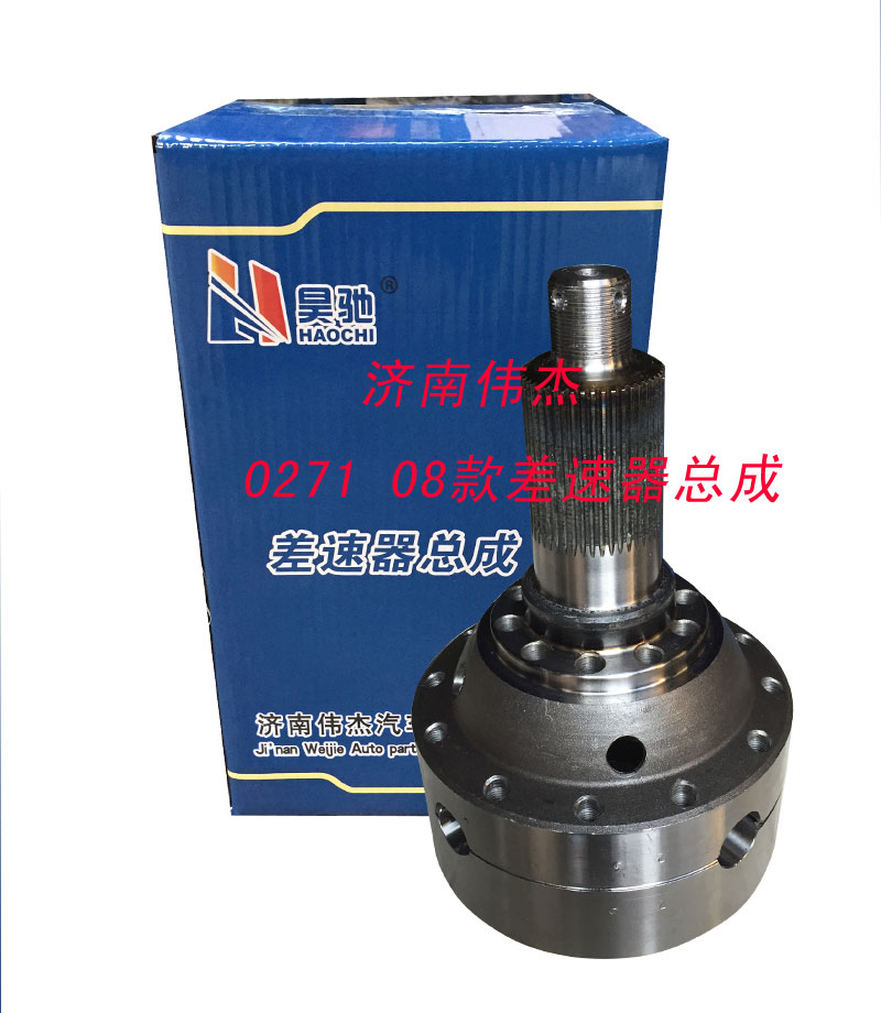 0271,差速器,濟南偉凱汽車配件有限公司（原偉杰）