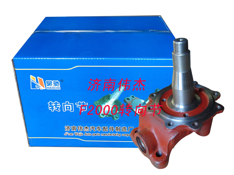 ,F2000轉向節(jié),濟南偉凱汽車配件有限公司（原偉杰）
