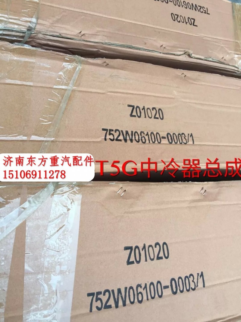 752W06100-0003,中冷器總成,濟南東方重汽配件銷售中心