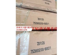 752W06100-0003,中冷器總成,濟南東方重汽配件銷售中心
