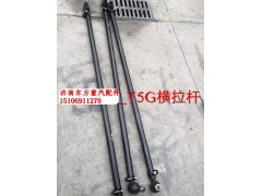 AZ9725430018,轉向橫拉桿總成 二橋,濟南東方重汽配件銷售中心