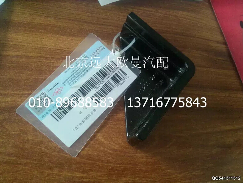 H4507020012A0,導(dǎo)流板右固定座,北京遠大歐曼汽車配件有限公司