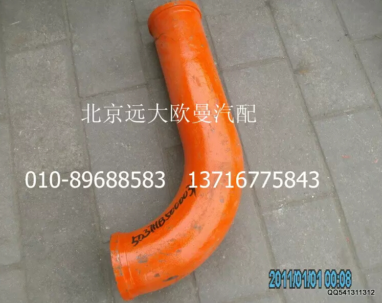 5037HB5000031,90°改制彎管,北京遠(yuǎn)大歐曼汽車配件有限公司