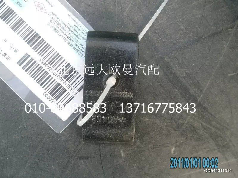 1338134001012,油管支架,北京遠大歐曼汽車配件有限公司