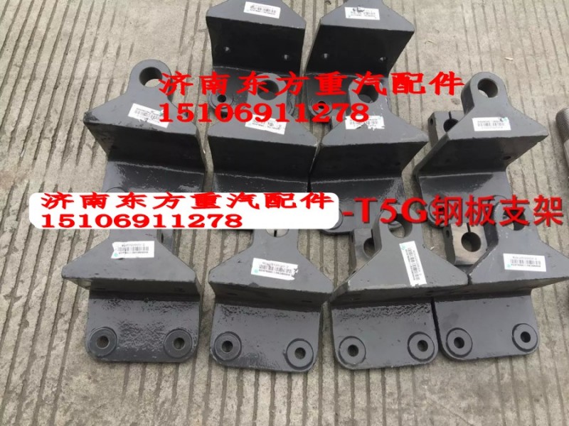WG9425520003,前鋼板前支架,濟(jì)南東方重汽配件銷售中心