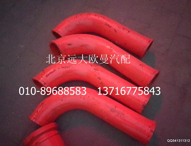 5037HB5100031,90度改制彎管,北京遠(yuǎn)大歐曼汽車配件有限公司