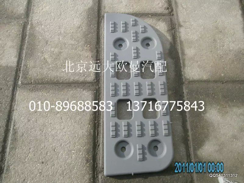 H2545011023A0,上踏板墊,北京遠(yuǎn)大歐曼汽車(chē)配件有限公司
