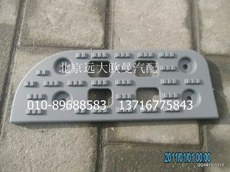 H2545011023A0,上踏板墊,北京遠(yuǎn)大歐曼汽車(chē)配件有限公司