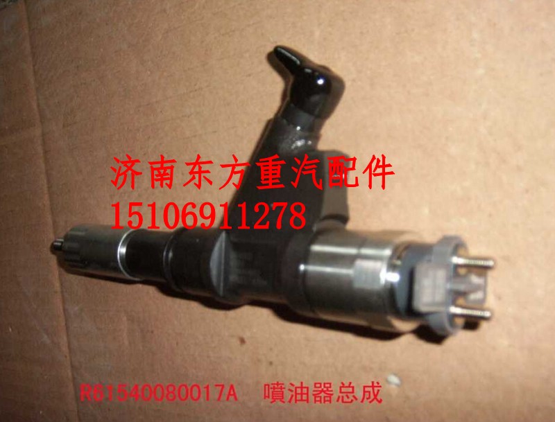 R61540080017A,噴油器總成(HW_歐Ⅲ),濟(jì)南東方重汽配件銷售中心