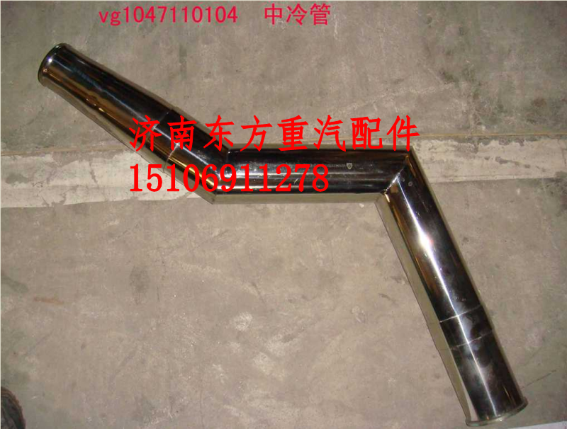 VG1047110104,中冷器進氣管EGR,濟南東方重汽配件銷售中心