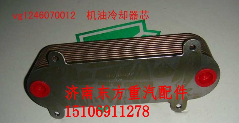 VG1246070012,機(jī)油冷卻器芯,濟(jì)南東方重汽配件銷售中心